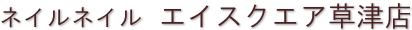 ネイルネイル エイスクエア草津